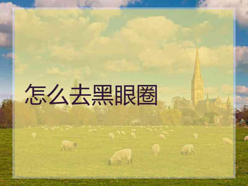 怎么去黑眼圈 怎么去黑眼圈