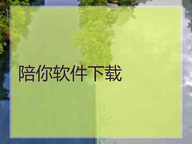 陪你软件下载 陪你软件下载