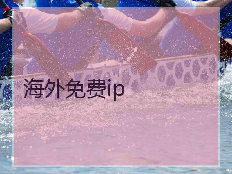海外免费ip 海外免费ip