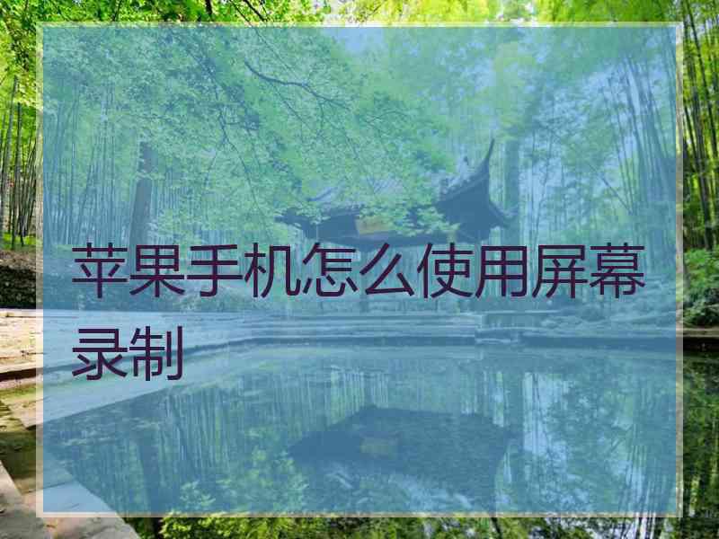 苹果手机怎么使用屏幕录制