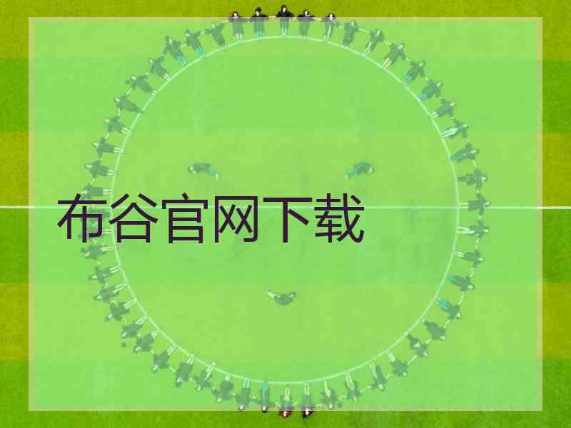 布谷官网下载