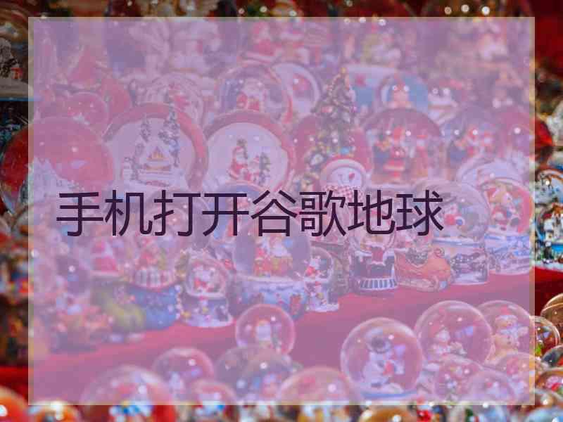 手机打开谷歌地球