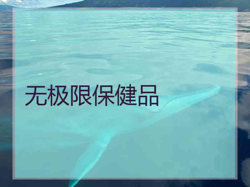 无极限保健品