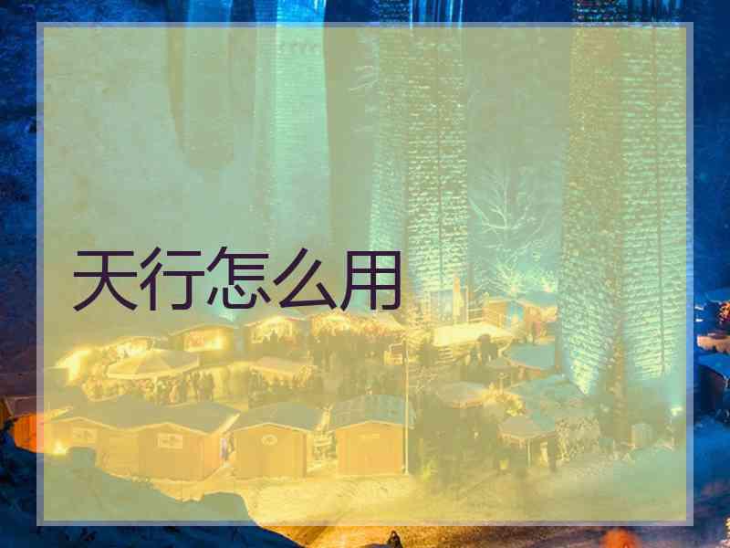 天行怎么用