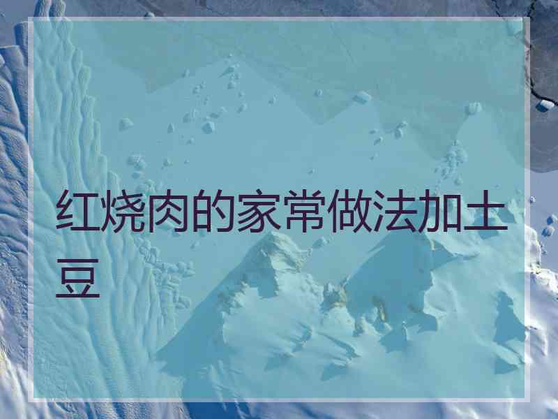 红烧肉的家常做法加土豆