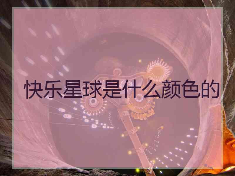 快乐星球是什么颜色的
