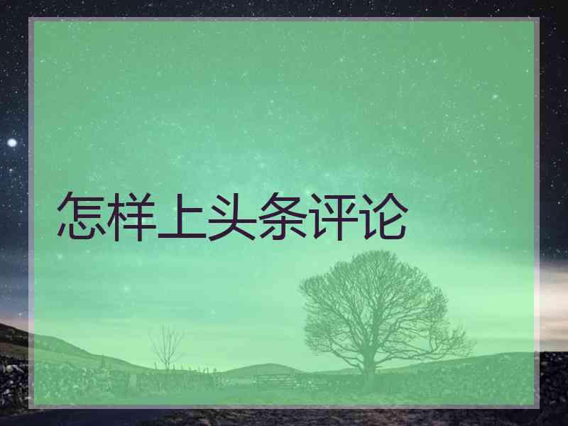 怎样上头条评论
