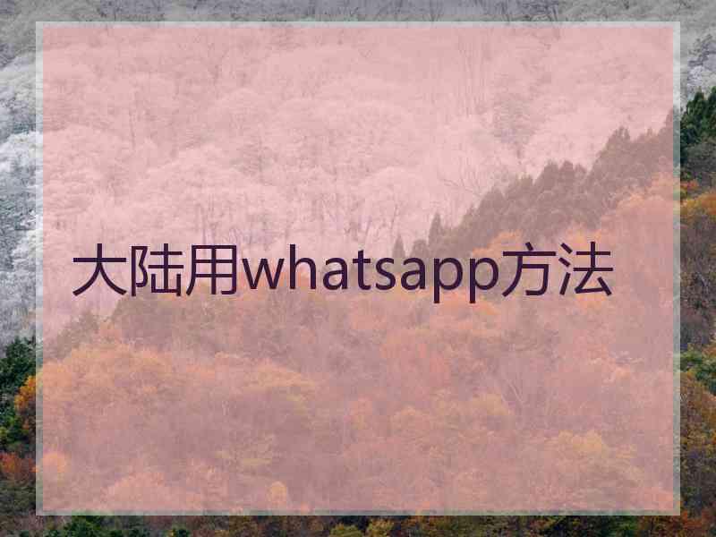 大陆用whatsapp方法