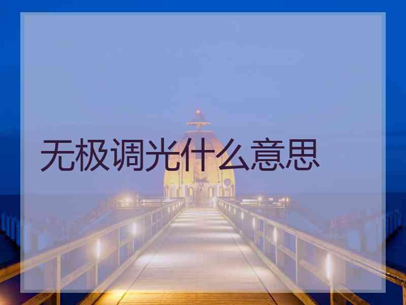 无极调光什么意思