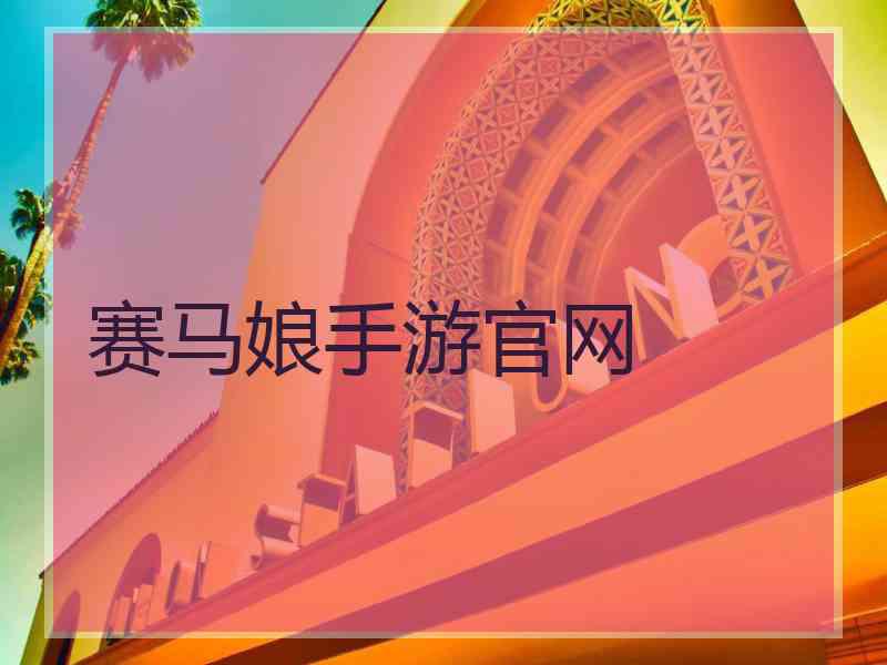 赛马娘手游官网