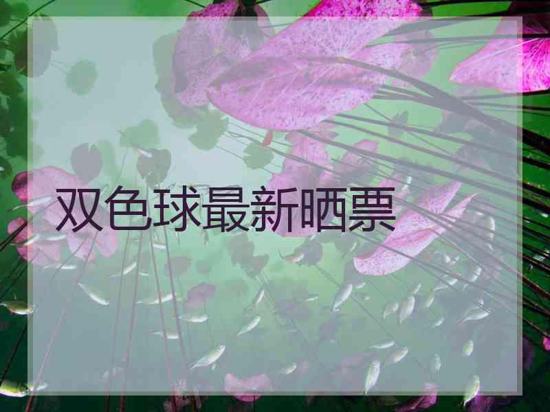 双色球最新晒票