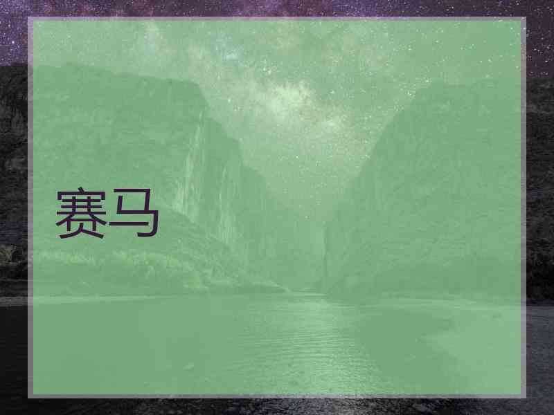 赛马