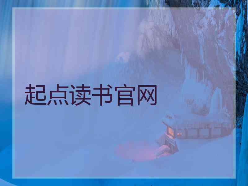 起点读书官网