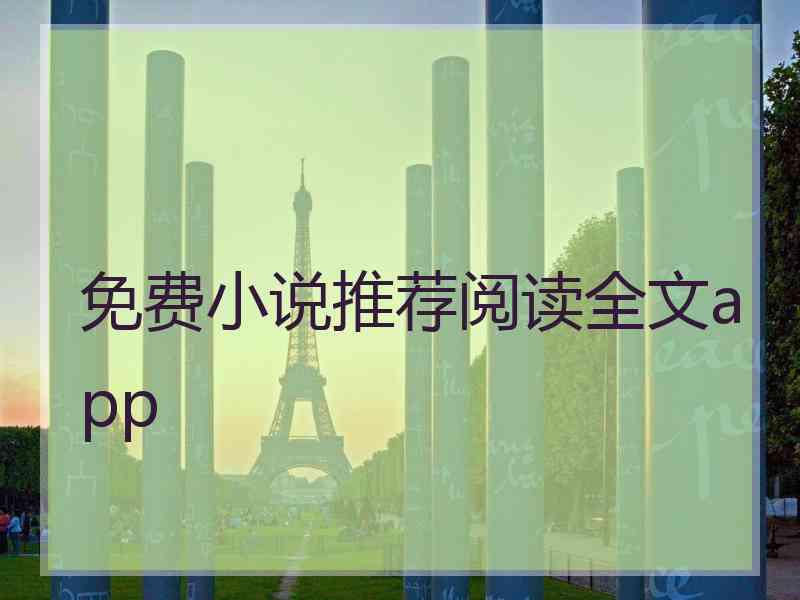 免费小说推荐阅读全文app