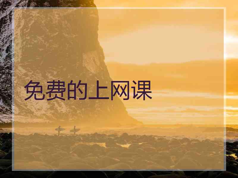 免费的上网课