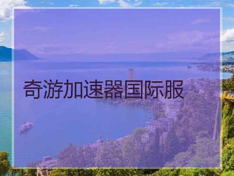 奇游加速器国际服