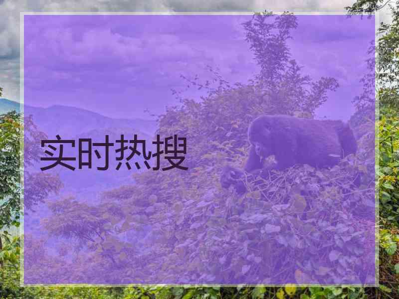 实时热搜