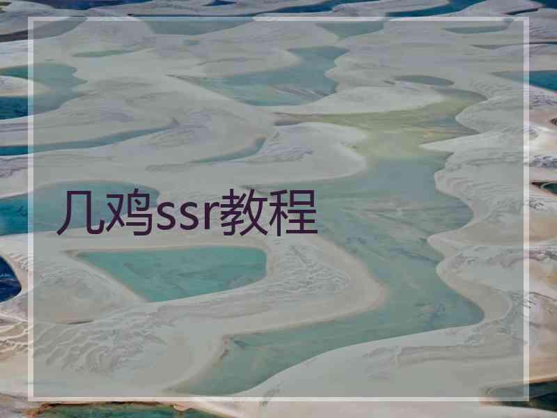 几鸡ssr教程