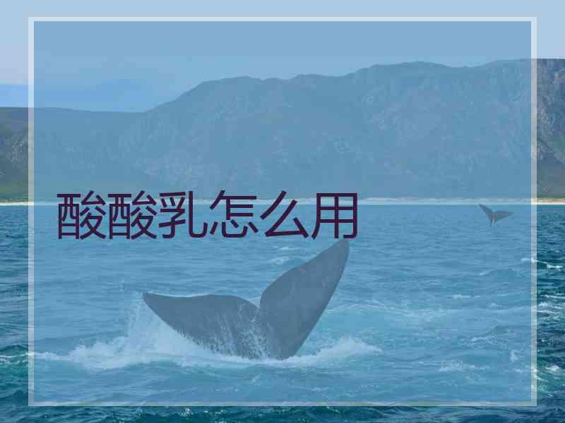 酸酸乳怎么用