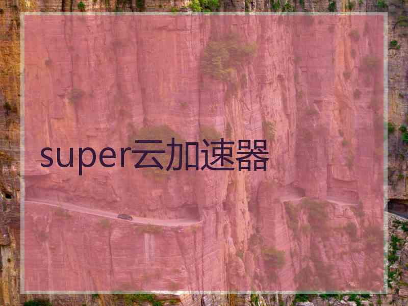 super云加速器