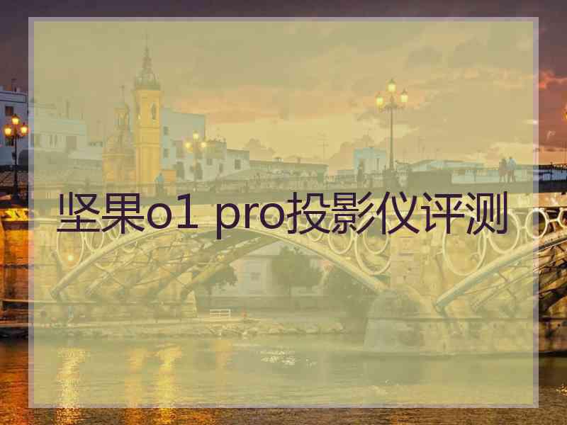 坚果o1 pro投影仪评测