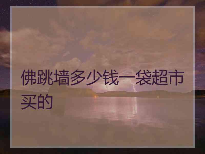 佛跳墙多少钱一袋超市买的