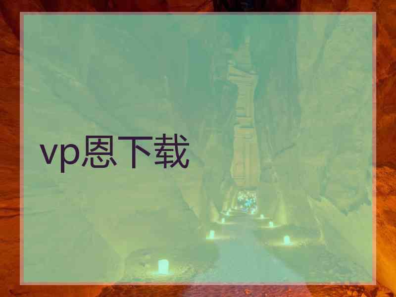 vp恩下载