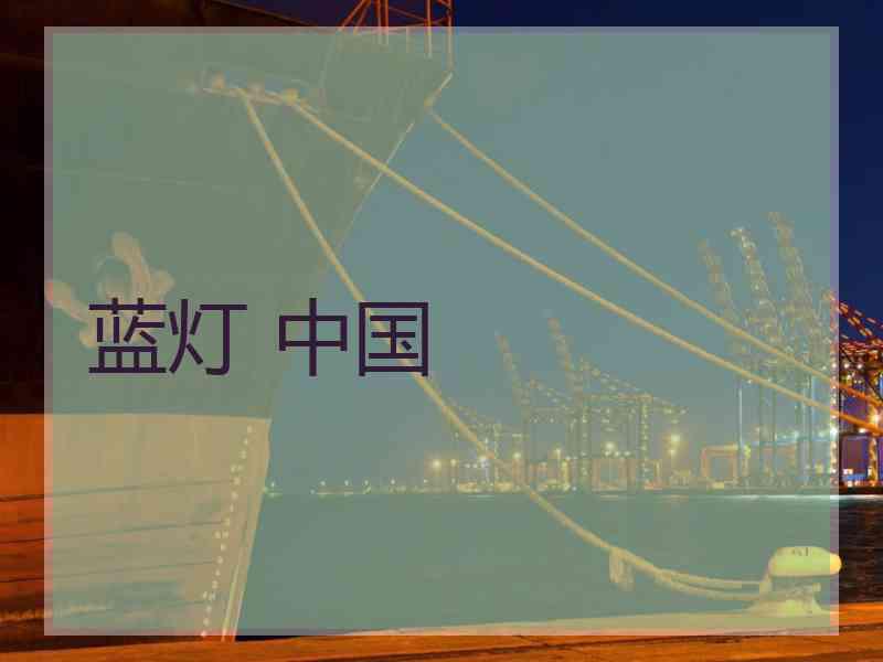 蓝灯 中国