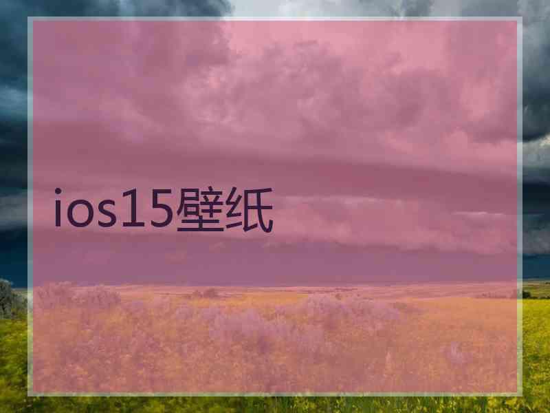 ios15壁纸