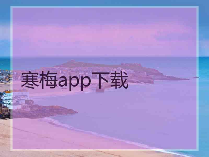 寒梅app下载