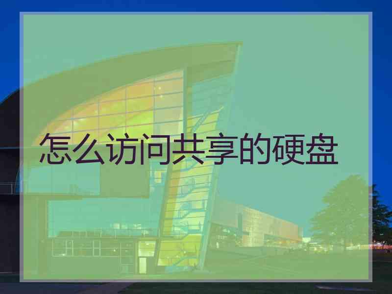 怎么访问共享的硬盘