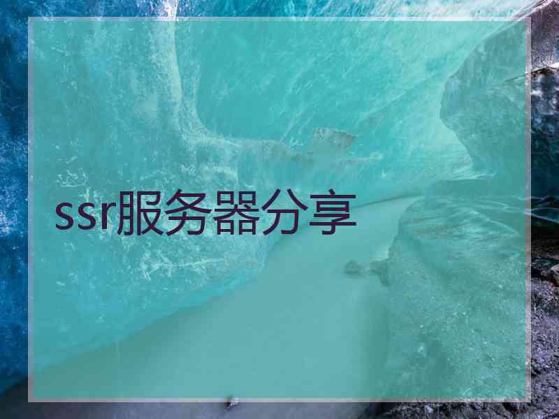 ssr服务器分享