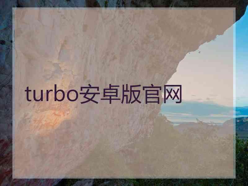 turbo安卓版官网