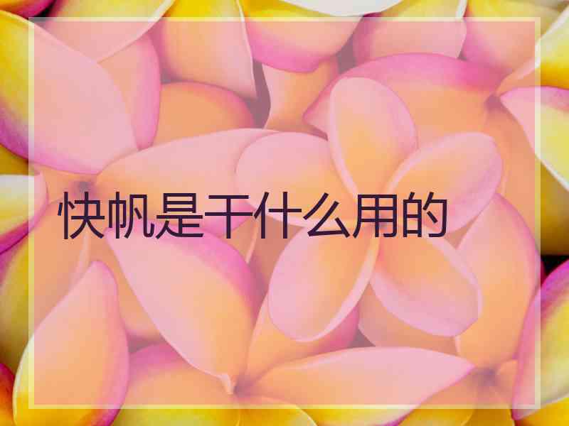 快帆是干什么用的