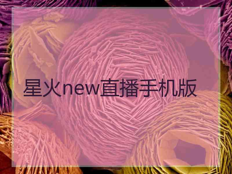 星火new直播手机版