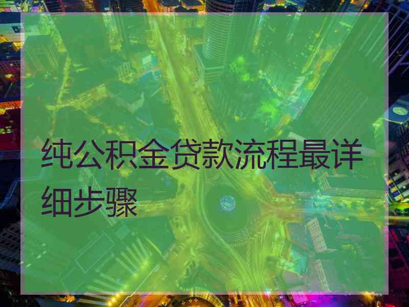 纯公积金贷款流程最详细步骤