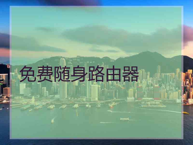 免费随身路由器