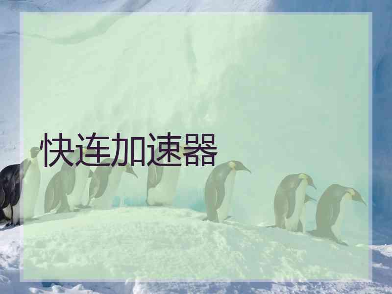 快连加速器