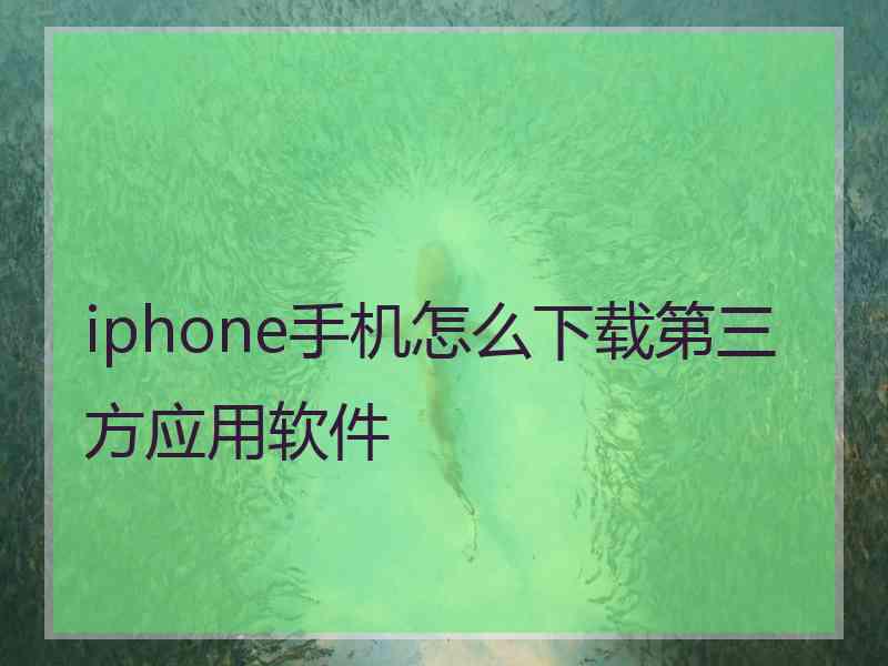 iphone手机怎么下载第三方应用软件