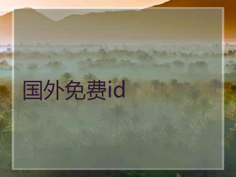 国外免费id