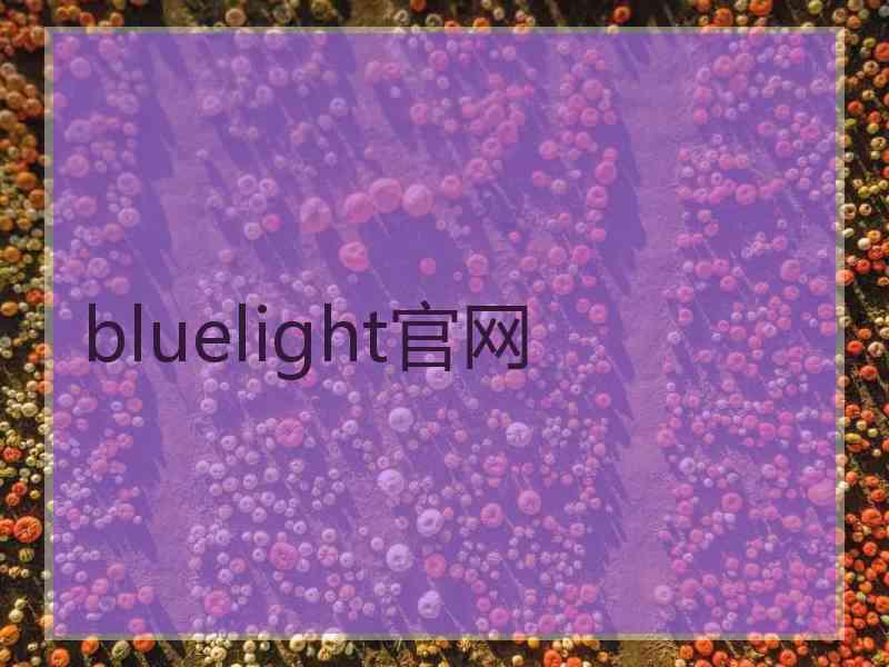 bluelight官网