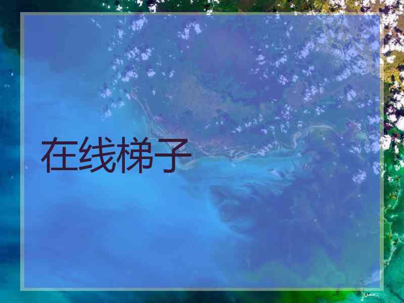 在线梯子
