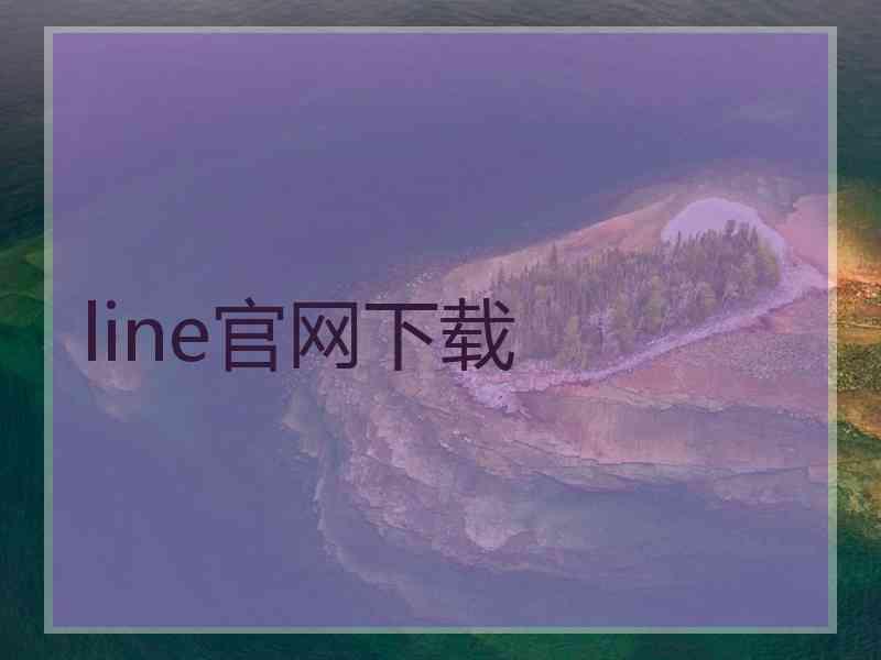 line官网下载