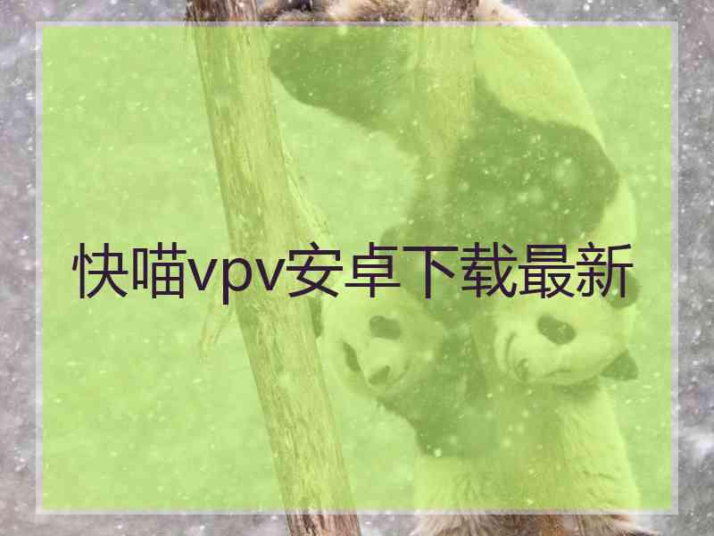 快喵vpv安卓下载最新