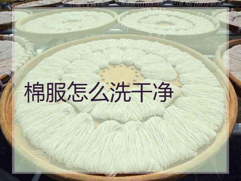 棉服怎么洗干净