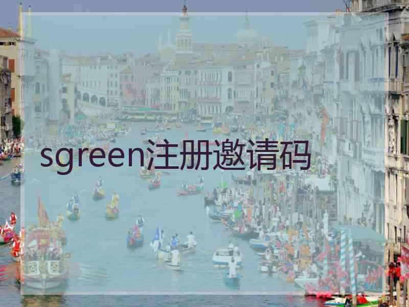 sgreen注册邀请码