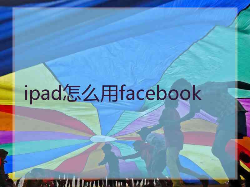 ipad怎么用facebook