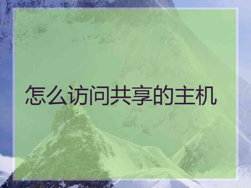 怎么访问共享的主机