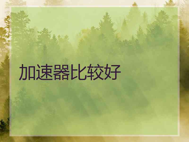 加速器比较好
