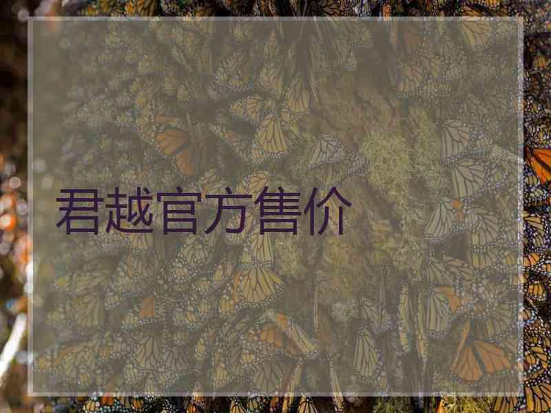 君越官方售价